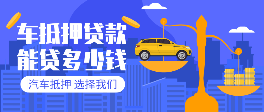 30万左右的车抵押贷款能贷多少钱? 30万左右的车抵押贷款能贷多少钱?